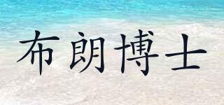 布朗博士品牌logo