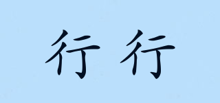 行行品牌logo
