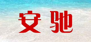 ANCETIRE/安馳品牌logo