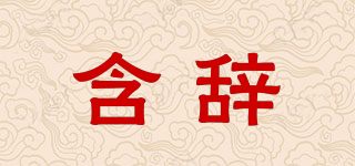 含辭品牌logo