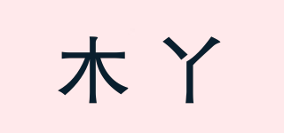木丫品牌logo