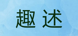 趣述品牌logo