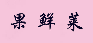 果鮮萊品牌logo