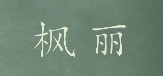 楓麗品牌logo