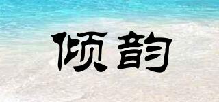 傾韻品牌logo