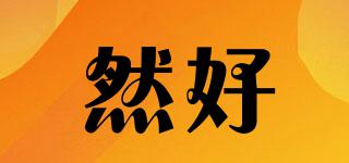 然好品牌logo