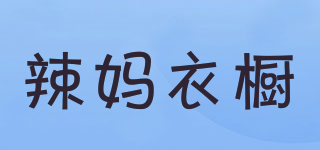 辣媽衣櫥品牌logo