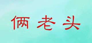 倆老頭品牌logo