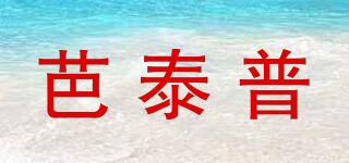 芭泰普品牌logo