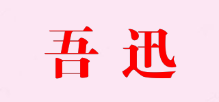 吾迅品牌logo