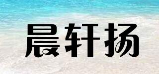 晨軒揚(yáng)品牌logo