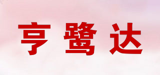 亨鷺達(dá)品牌logo