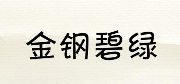 金鋼碧綠品牌logo
