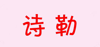 詩(shī)勒品牌logo