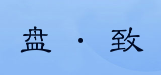 盤·致品牌logo