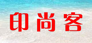 印尚客品牌logo