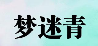 夢迷青品牌logo