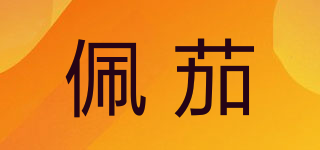 佩茄品牌logo