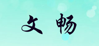 文暢品牌logo