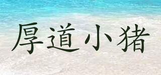 厚道小豬品牌logo