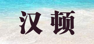 HODSW/漢頓品牌logo