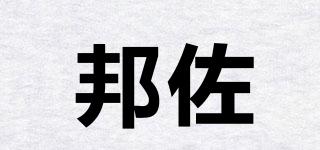 邦佐品牌logo