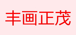豐畫正茂品牌logo