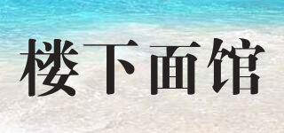 樓下面館品牌logo