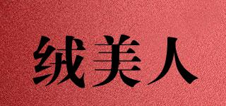 絨美人品牌logo
