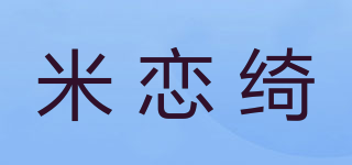 米戀綺品牌logo
