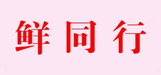 鮮同行品牌logo