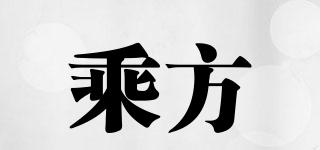 乘方品牌logo