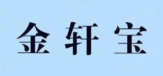 金軒寶品牌logo