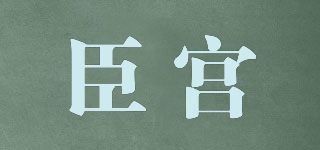臣宮品牌logo