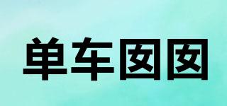 單車囡囡品牌logo