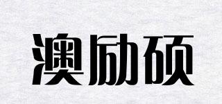 澳勵碩品牌logo