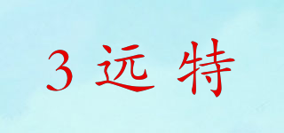 3遠特品牌logo