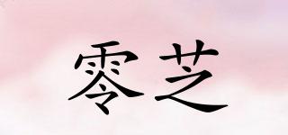 零芝品牌logo