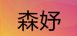 森妤品牌logo