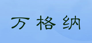 萬格納品牌logo