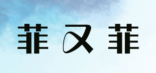 菲又菲品牌logo