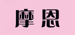 摩恩品牌logo