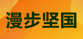 漫步堅國品牌logo