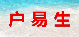 戶易生品牌logo