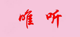 唯聽品牌logo
