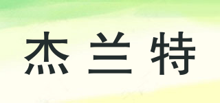 杰蘭特品牌logo