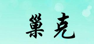巢克品牌logo