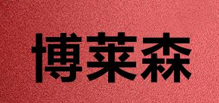 博萊森品牌logo