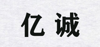億誠品牌logo