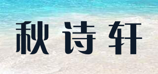 秋詩(shī)軒品牌logo